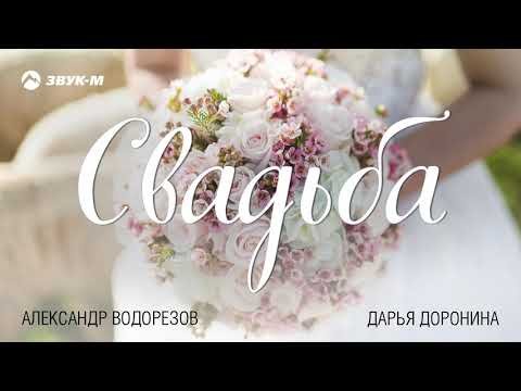 Александр Водорезов, Дарья Доронина - Свадьба фото