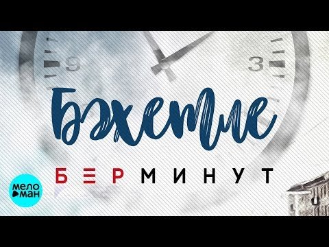 Бахетле - Бар минут Татарская  версия фото