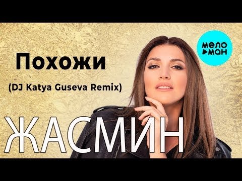 Жасмин - Похожи Dj Katya Guseva Remix фото