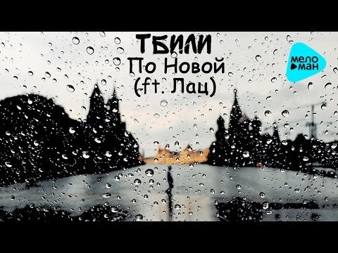 Тбили Тёплый Feat Лац - По Новой фото