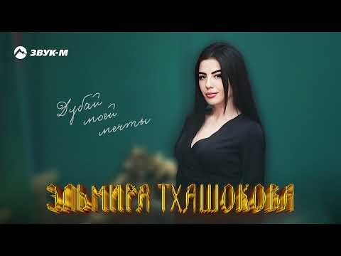 Эльмира Тхашокова - Дубай Моей Мечты фото
