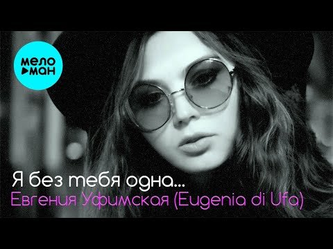 Евгения Уфимская Eugenia Di Ufa - Я Без Тебя Одна фото