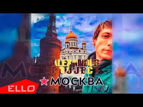 Alexander Project - Москва Ello Up фото