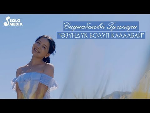 Сыдыкбекова Гульнара - Озундук болуп калалбай фото