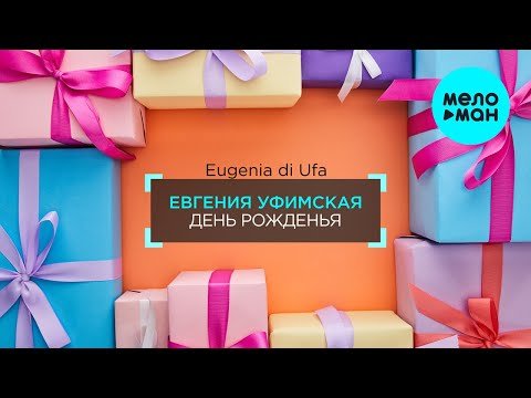 Евгения Уфимская - День рожденья Single фото