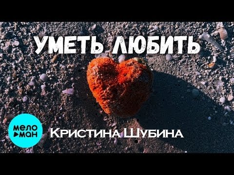 Кристина Шубина - Уметь любить Single фото