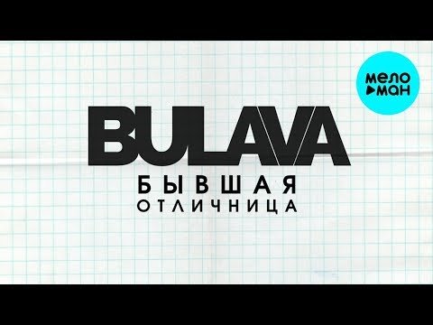 BULAVA - Бывшая отличница Single фото