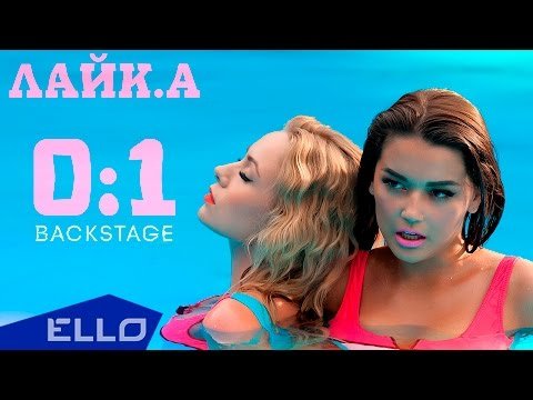 Лайка Likea - 0 1 Backstage фото