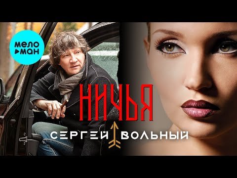 Сергей Вольный - Ничья фото