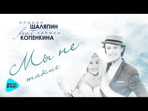 Прохор Шаляпин И Лариса Копенкина - Мы Не Такие фото