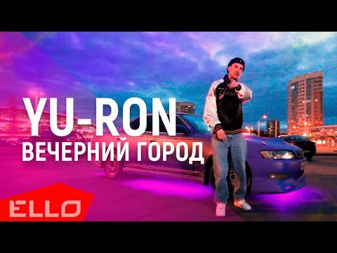 Yu Ron, Dj Go - Вечерний Город фото