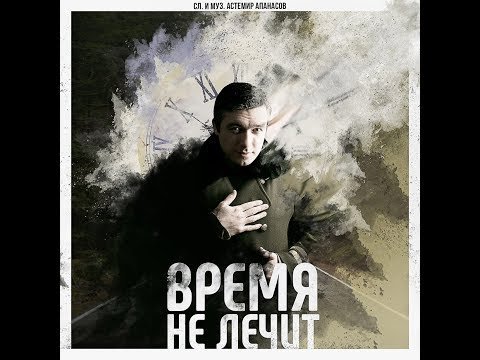 Астемир Апанасов - Время Не Лечит фото