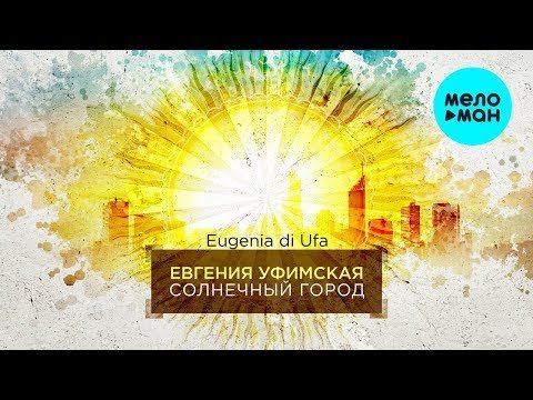 Евгения Уфимская - Солнечный город фото