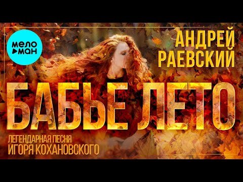 Андрей Раевский - Бабье лето Single фото