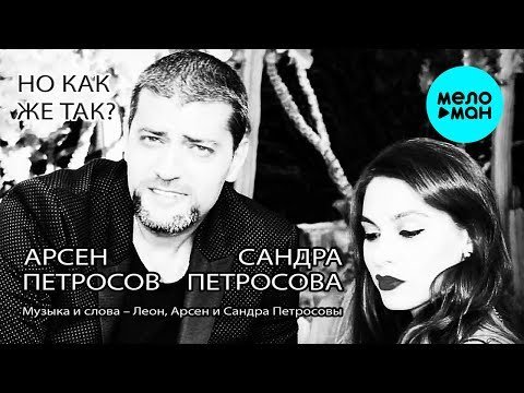 Арсен Петросов и Сандра Петросова - Но как же так фото