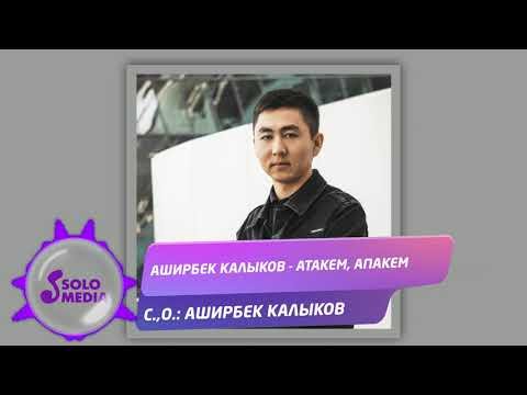 Аширбек Калыков - Атакем, Апакем фото
