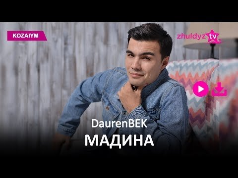 Daurenbek - Мадина Zhuldyz Аудио фото