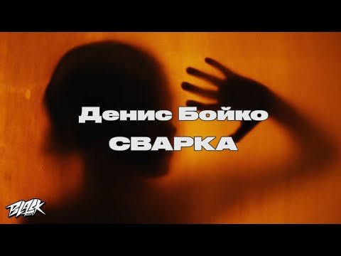 Денис Бойко - Сварка Прем'єра фото