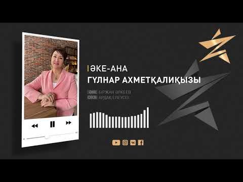 Гүлнар Ахметқалиқызы – Әке - Ана Аудио фото