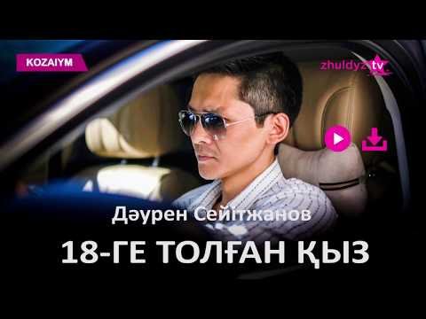 Дәурен Сейітжанов - 18Ге Толған Қыз Zhuldyz Аудио фото