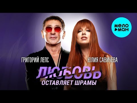 Григорий Лепс, Юлия Савичева - Любовь Оставляет Шрамы 2024 фото