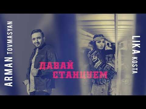 Arman Tovmasyan, Lika Kosta - Давай Станцуем Remix фото