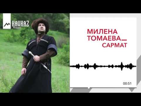 Милана Томаева - Сармат фото