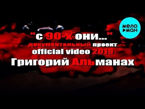Григорий Альманах - С 90 фото