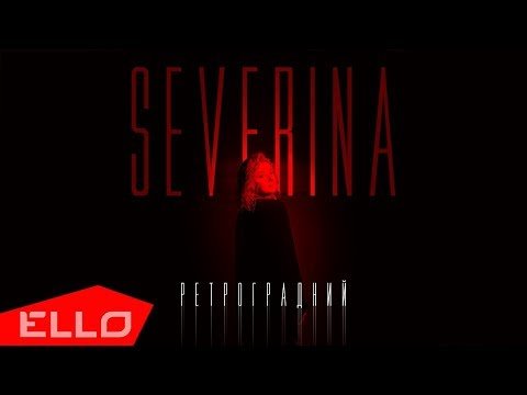 Severina - Ретроградний Песни фото