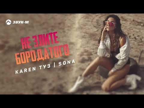 Karen Туз, Sona - Не Злите Бородатого фото