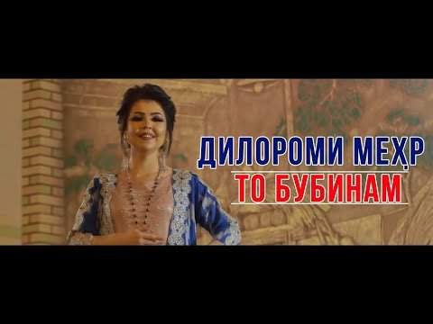 Дилороми Мехр - То Бубинам фото