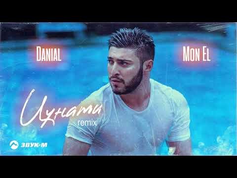 Danial, Mon El - Цунами Remix фото