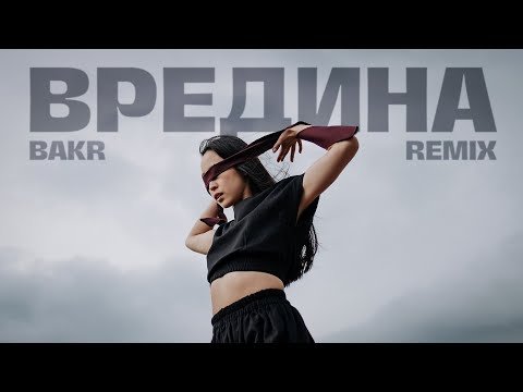 Bakr - Вредина Mbts Remix фото