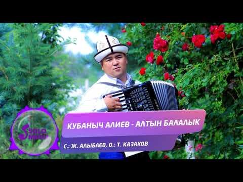 Кубаныч Алиев - Алтын балалык Жаныртылган ыр фото