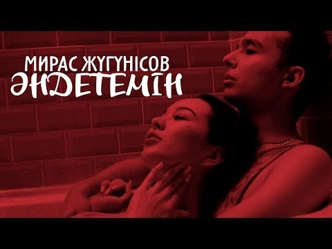 Мирас Жугунусов - Әндетемін фото