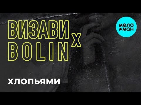 Визави x Bolin - Хлопьями Single фото