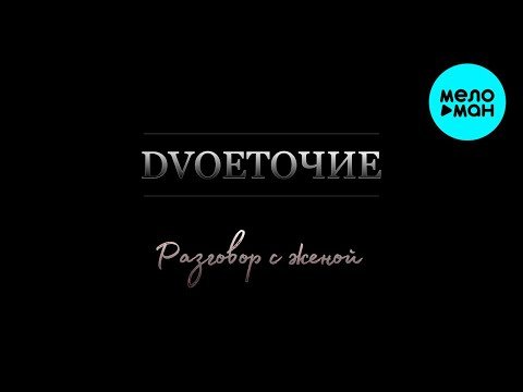 DvОЕТОЧИЕ - Разговор с женой фото