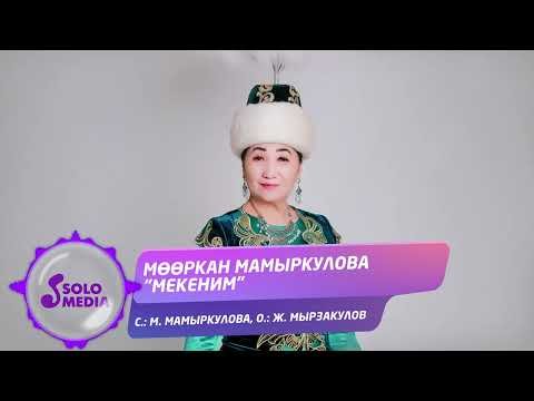 Мооркан Мамыркулова - Мекеним фото