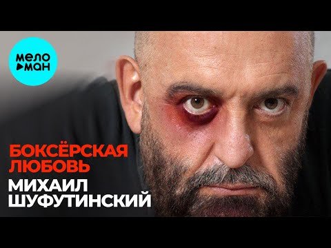 Михаил Шуфутинский - Боксерская любовь Single фото