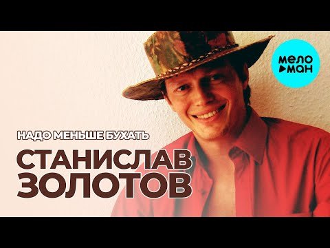 Станислав Золотов - Надо меньше бухать Single фото