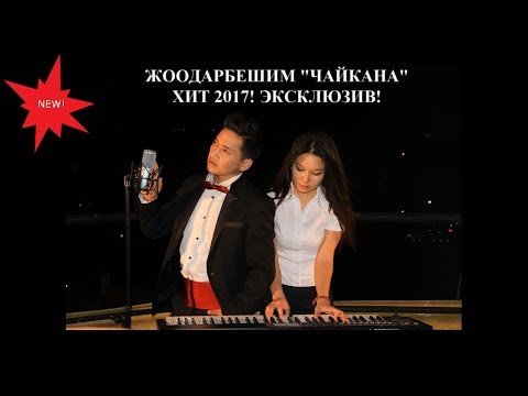 New ЖООДАРБЕШИМ - ЧАЙКАНА ЭКСКЛЮЗИВ фото