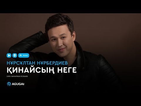 Нұрсұлтан Нұрбердиев - Қинайсың Неге Аудио фото