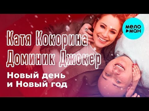 Катя Кокорина и Доминик Джокер - Новый день и Новый год фото