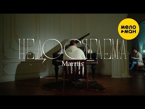 Marrtis - Недосягаема фото