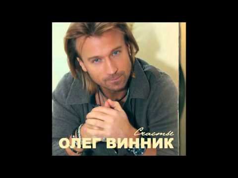 Олег Винник - Кто фото