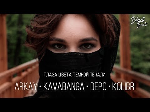 Kavabanga Depo Kolibri Ft Arkay - Глаза Цвета Тёмной Печали Трека фото