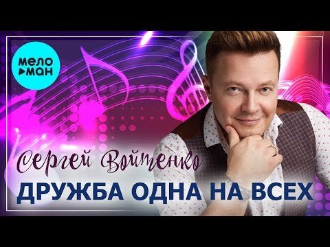 Сергей Войтенко - Дружба одна на всех Single фото