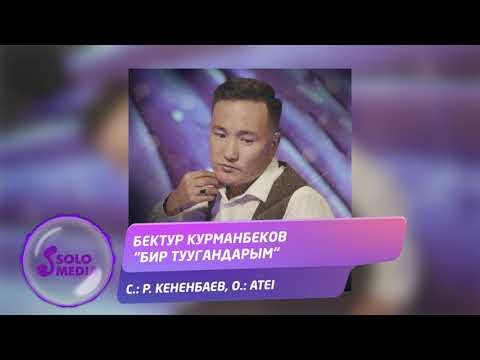 Бектур Курманбеков - Бир Туугандарым фото