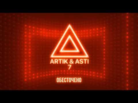 Artik Asti - Обесточено Из Альбома 7 Part 2 фото