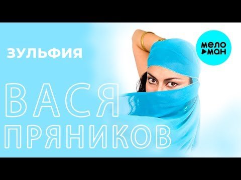 Вася Пряников - Зульфия Single фото